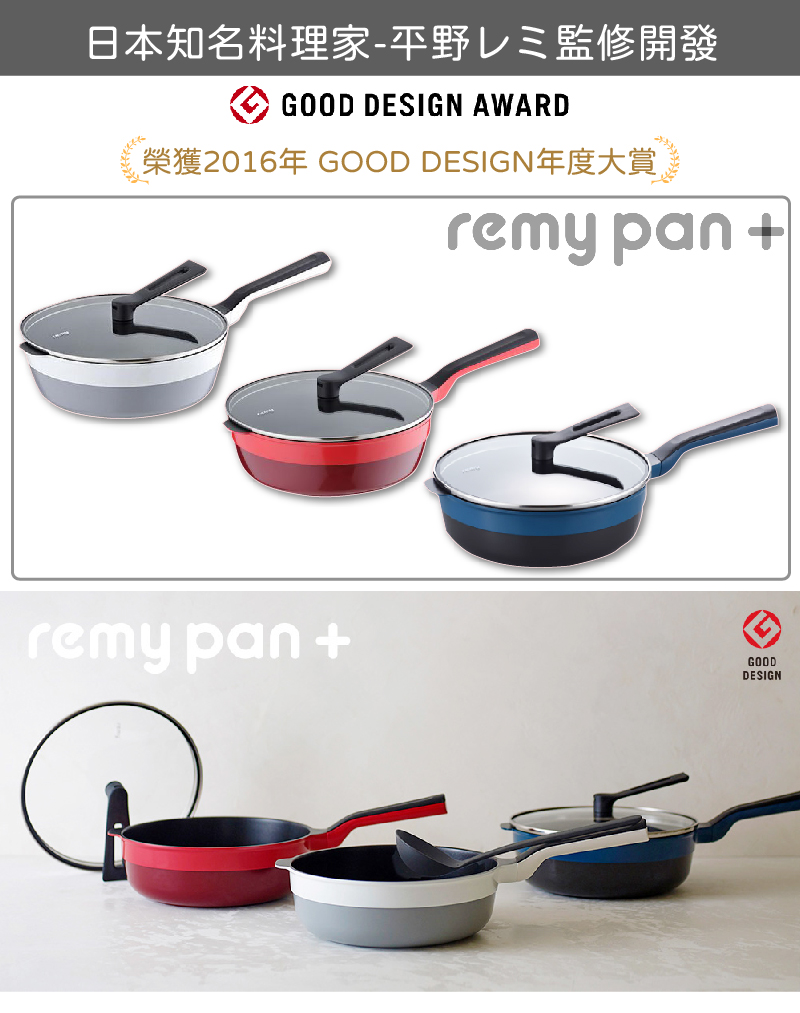 Remy 日本plus多功能萬用不沾深炒鍋 24cm含鍋蓋+