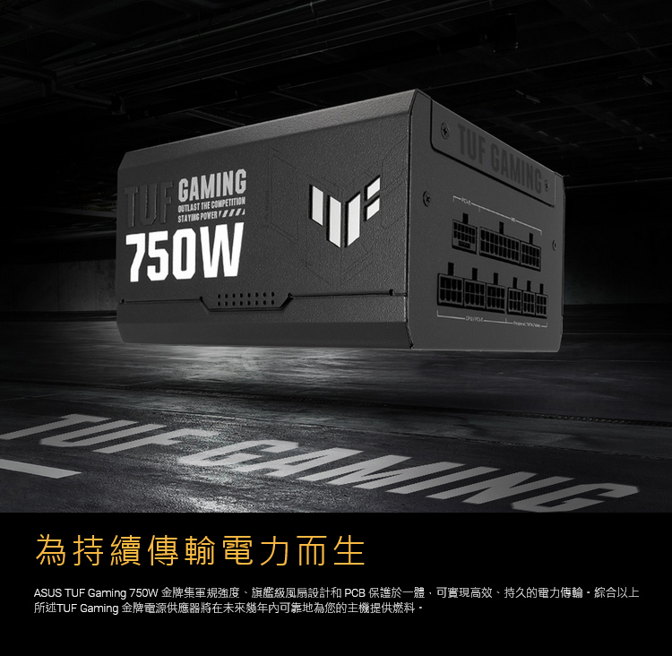 ASUS 華碩 TUF GAMING 750G ATX3.0