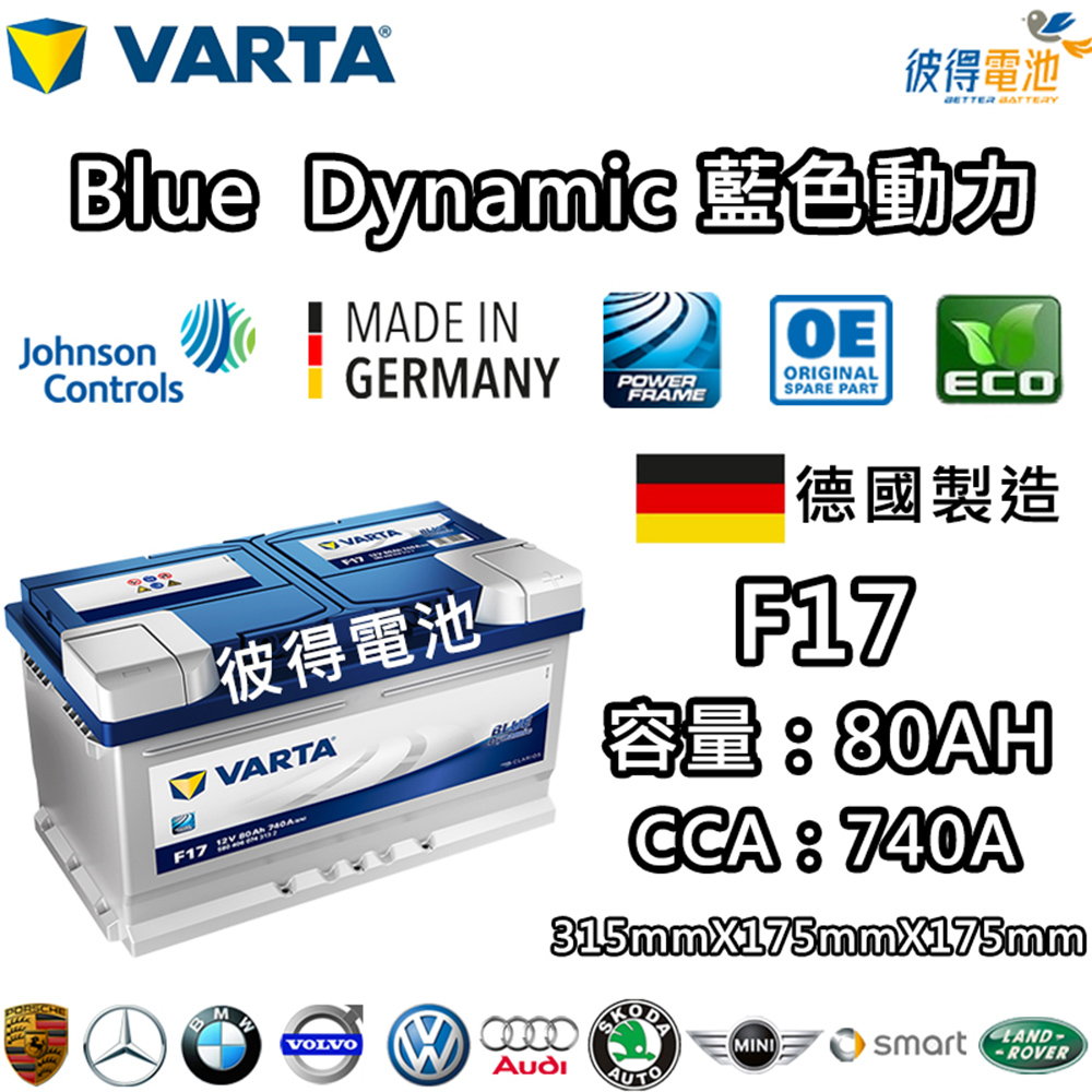 VARTA 華達 F17 80AH 藍色動力 汽車電瓶 LB