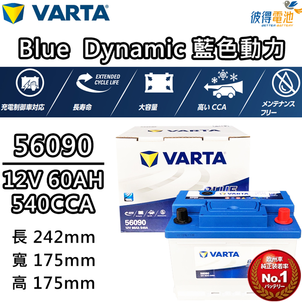 VARTA 華達 56090 容量60AH LBN2 歐規電