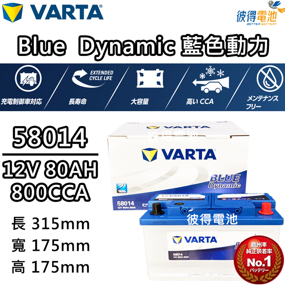 VARTA 華達 58014 容量80AH 歐規電池 免加水