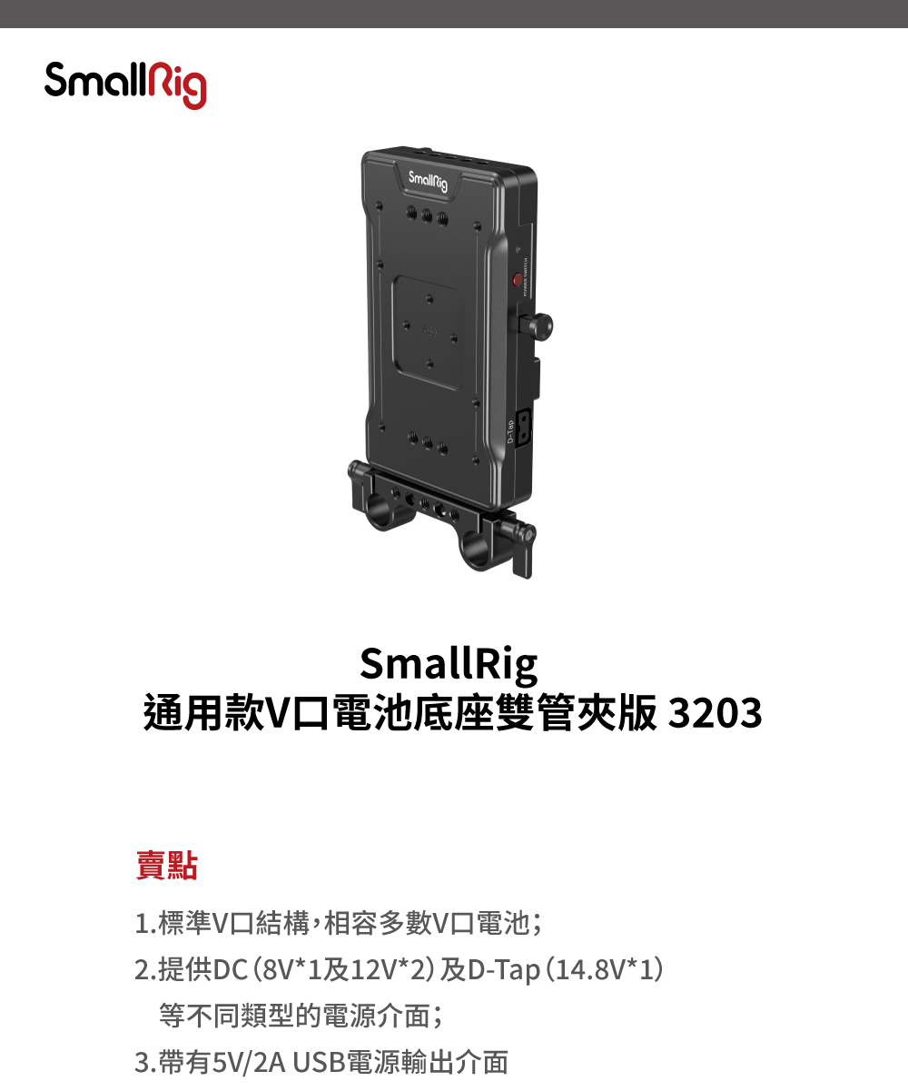 SmallRig 斯莫格 3203 V掛電池板帶15mm 管