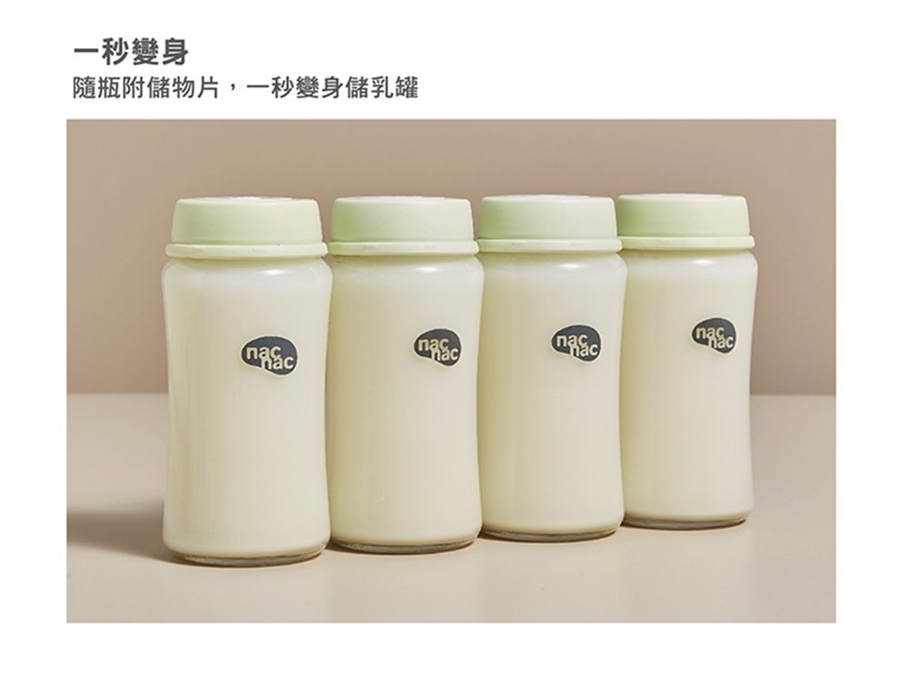 一秒變身 隨瓶附儲物片,一秒變身儲乳罐 