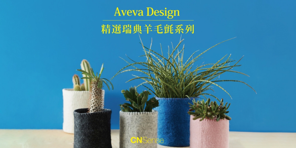 CNFlower 西恩 Aveva Design瑞典羊毛氈 