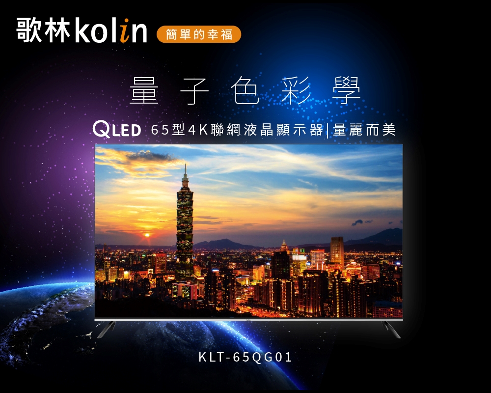Kolin 歌林 65型Android 11 4K HDR 