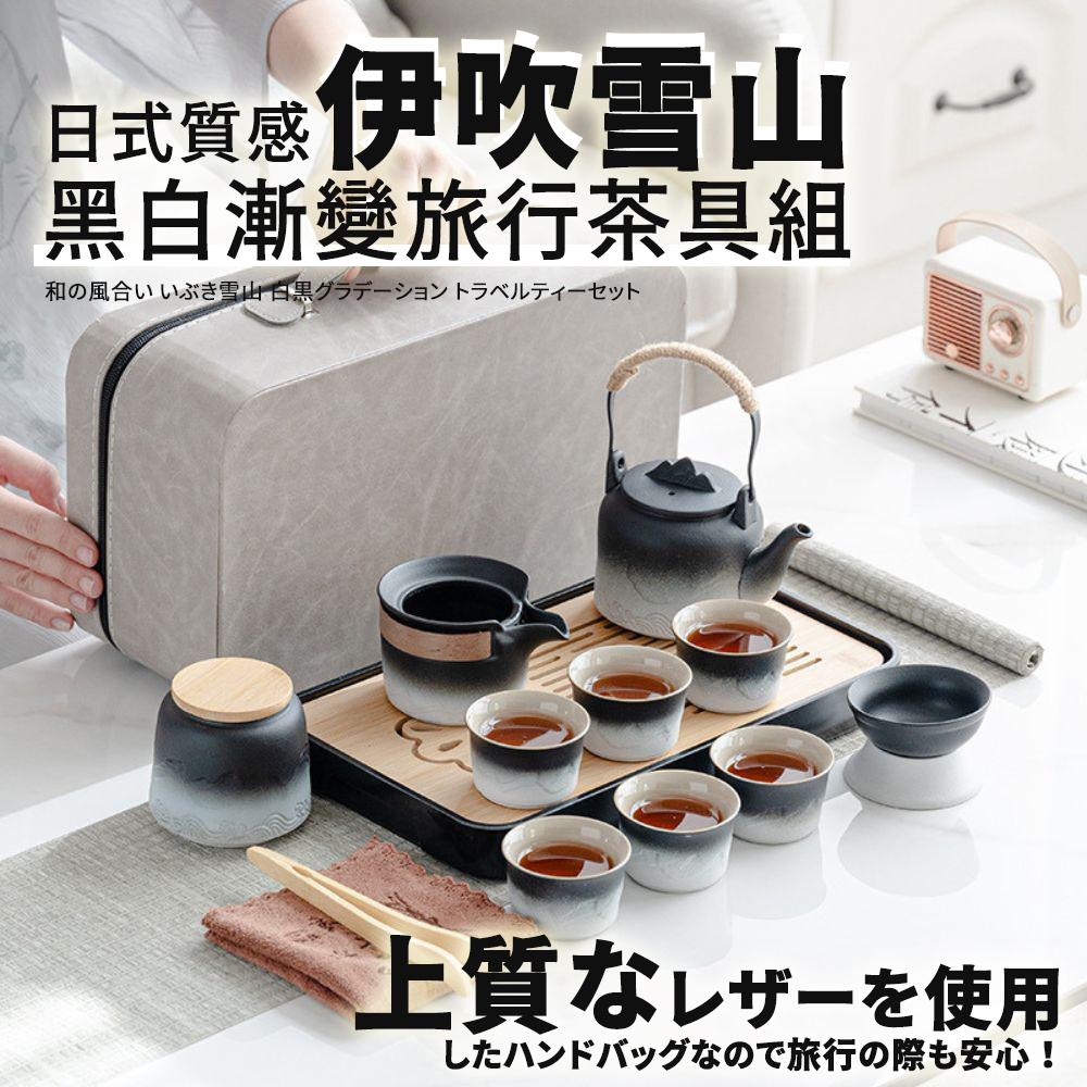 日式質感 伊吹雪山 黑白漸變旅行茶具組 和風合 雪山 白黒 上質使用 旅行際安心 