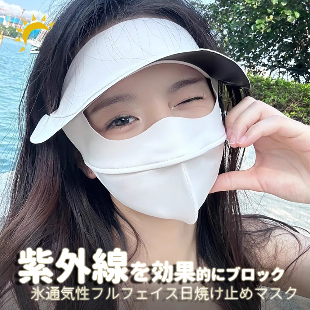 紫外線効果的 氷通気性日焼止 