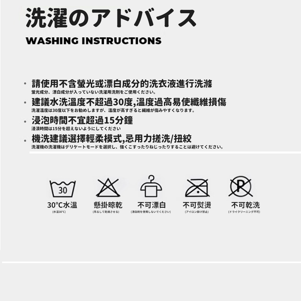 建議水洗溫度不超過30度,溫度過高易使繊維損傷