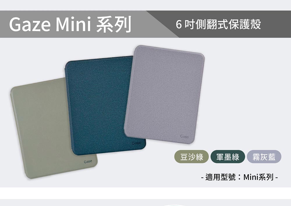 Gaze Mini 系列 6吋側翻式保護殼 豆沙綠 軍墨綠 霧灰藍 適用型號Mini系列 