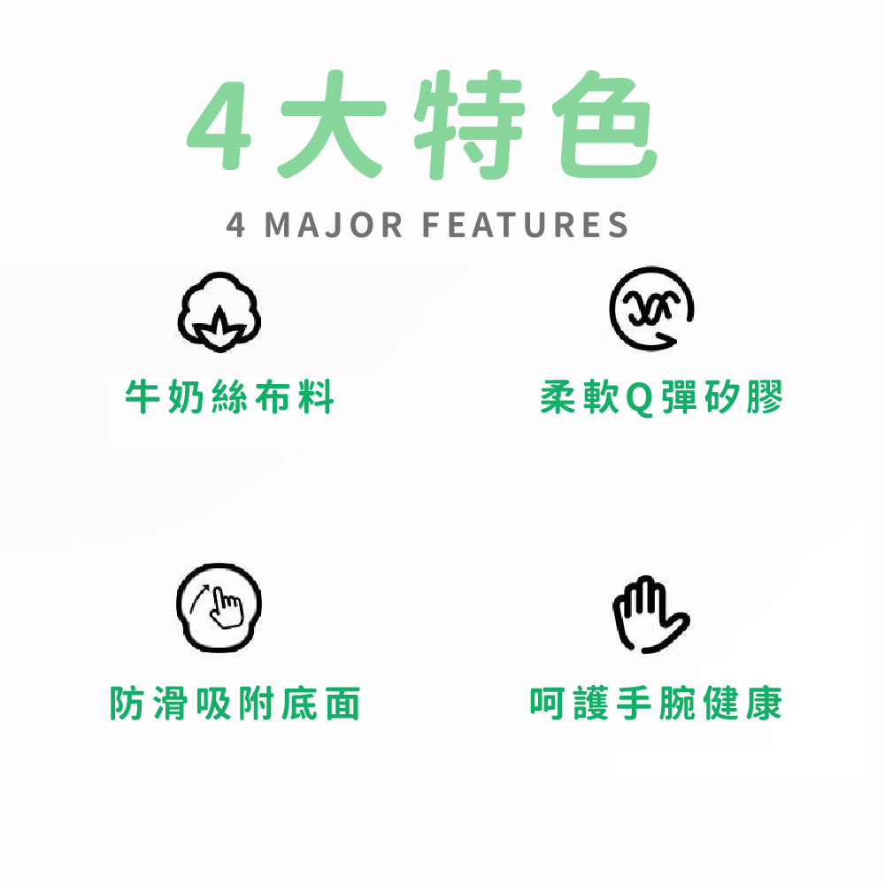 4大特色 牛奶絲布料 柔軟Q彈矽膠 防滑吸附底面 呵護手腕健康 