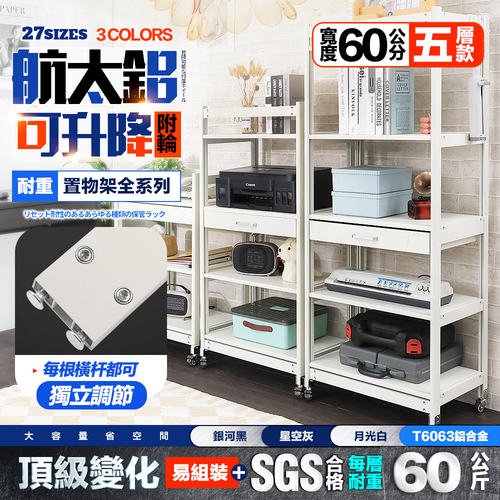 FL 生活+ 航太鋁可升降五層-寬60-附輪耐重置物架-40