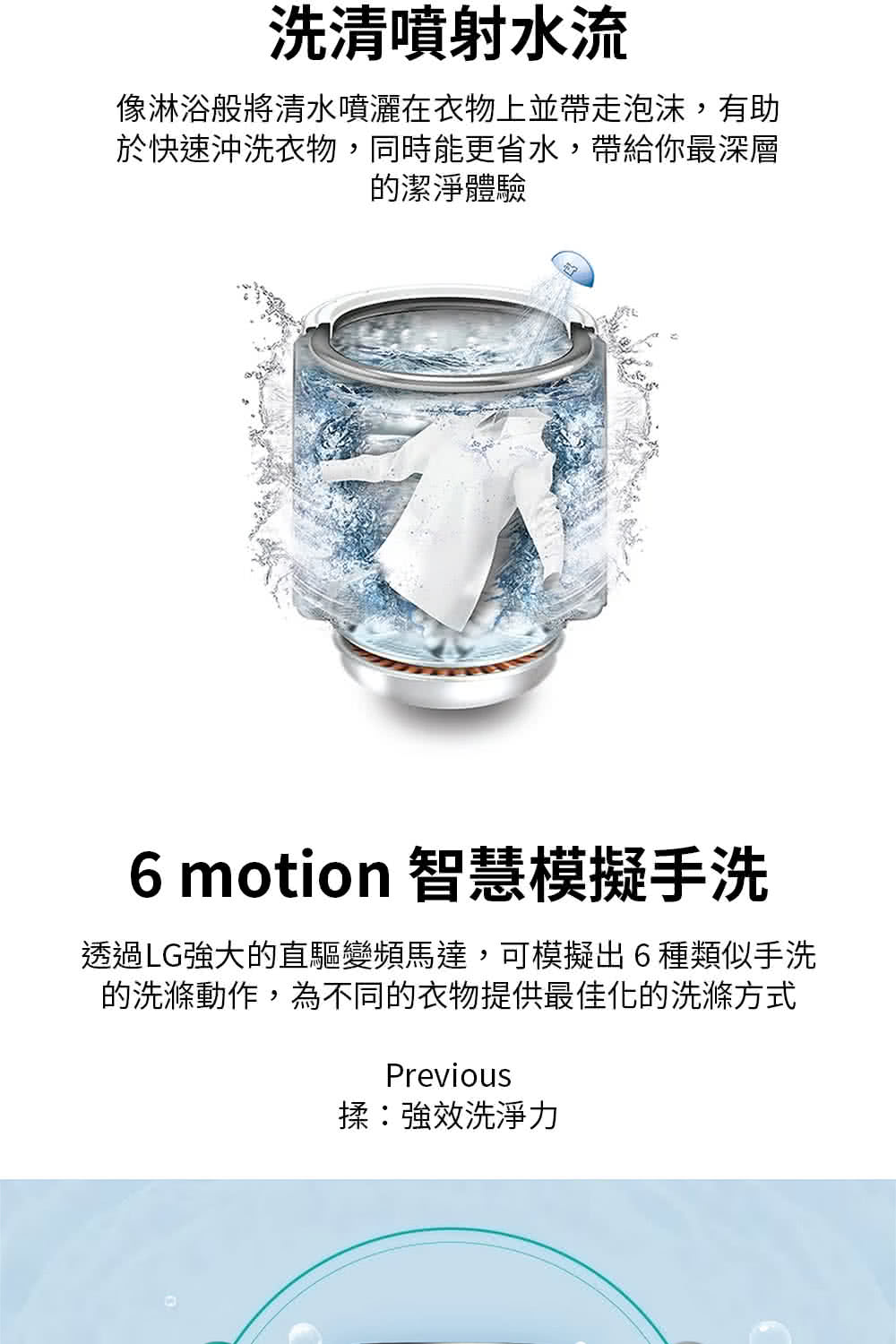 透過LG強大的直驅變頻馬達,可模擬出6種類似手洗
