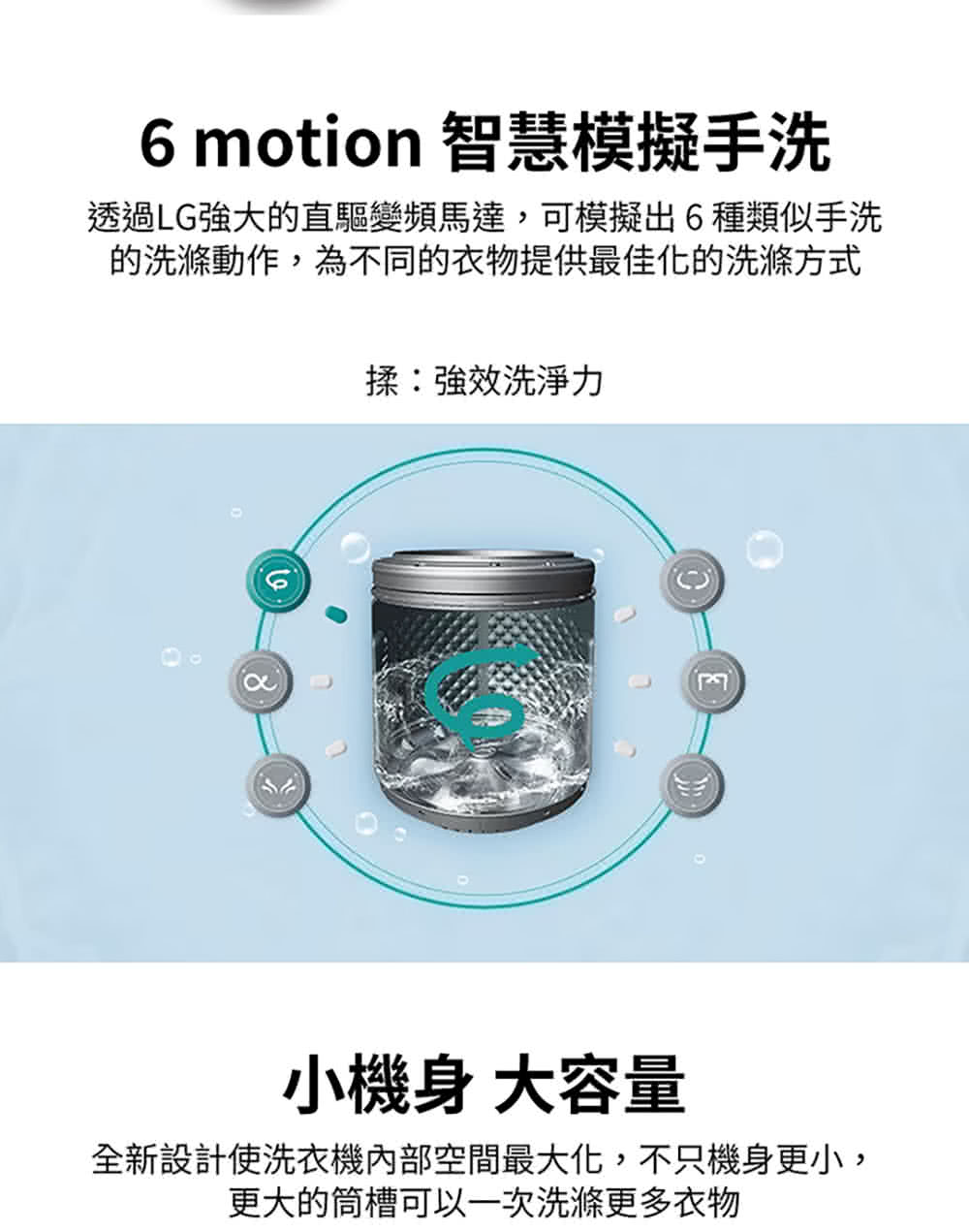 透過LG強大的直驅變頻馬達,可模擬出6種類似手洗