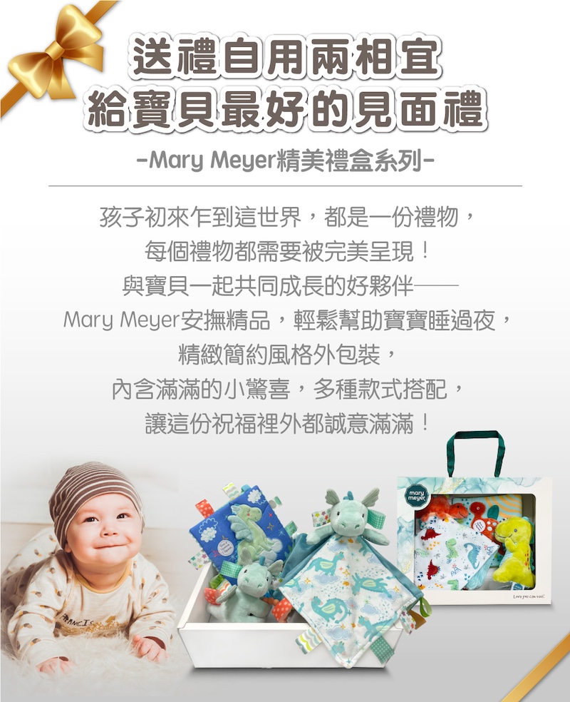 Mary Meyer 小飛龍臻藏禮盒(標籤沙沙紙+標籤親膚安