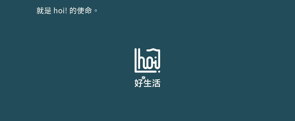 就是 hoi 的使命。 好生活