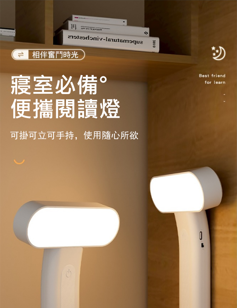 相伴奮鬥時光 寢室必備。 便攜閱讀燈 可掛可立可手持,使用隨心所欲 