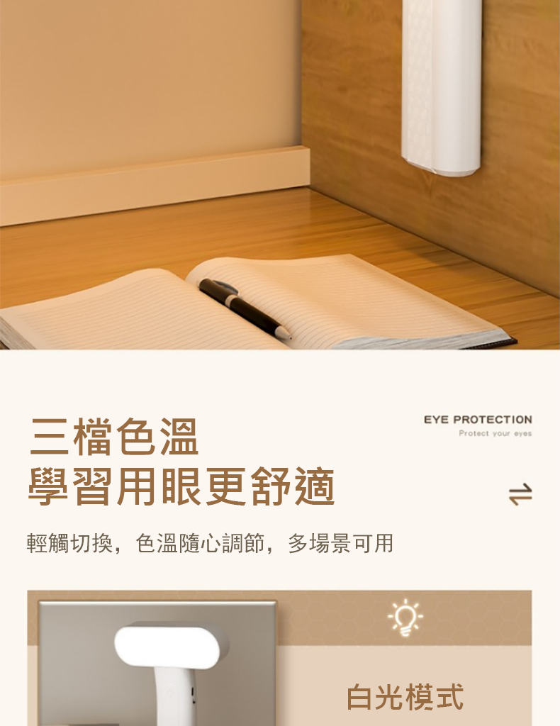三檔色溫 學習用眼更舒適 輕觸切換,色溫隨心調節,多場景可用 白光模式 