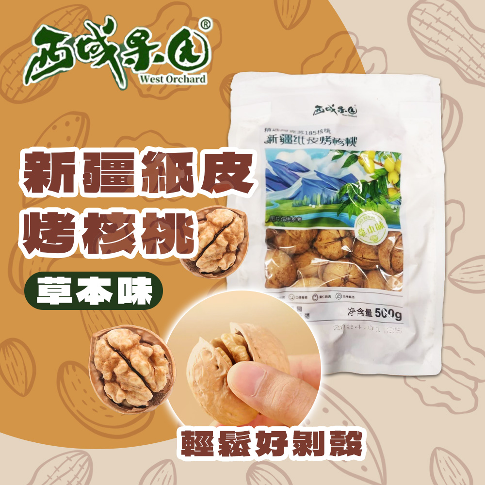 西域果園 新疆紙皮核桃500g(新疆185紙皮核桃 可手撥殼