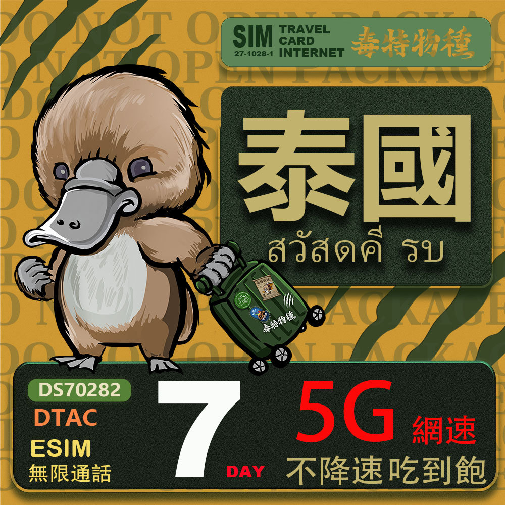 鴨嘴獸 旅遊網卡 泰國eSIM 7日吃到飽不降速 支援5G網