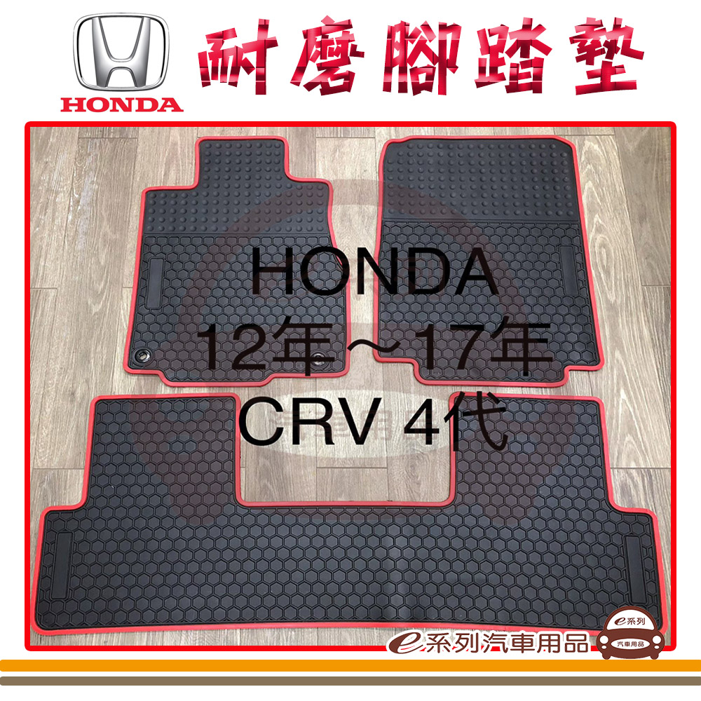 e系列汽車用品 2012年~2017年 CRV 黑底 紅邊(