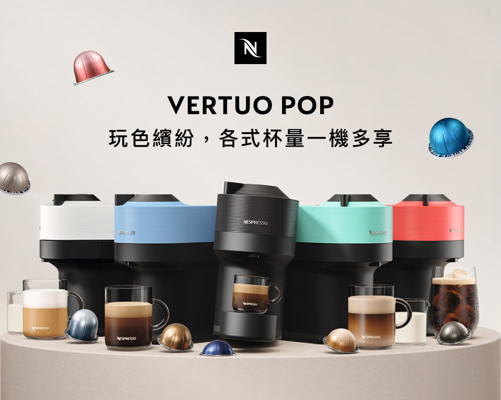 Nespresso 臻選厚萃Vertuo POP膠囊咖啡機(