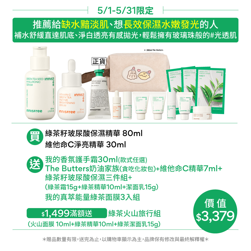 INNISFREE 維他命C+綠茶淨亮保濕組(美白精華+補水