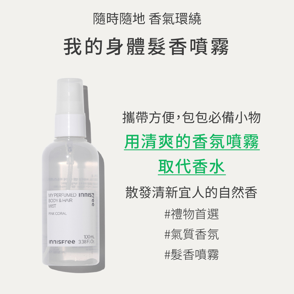 INNISFREE 我的身體髮香噴霧100ml(2入組)優惠