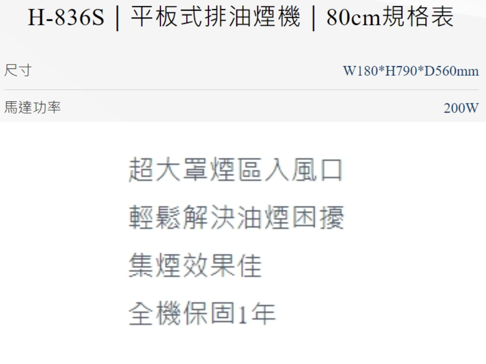 HMK 鴻茂 平板式排油煙機/80cm(H-836S 不含安