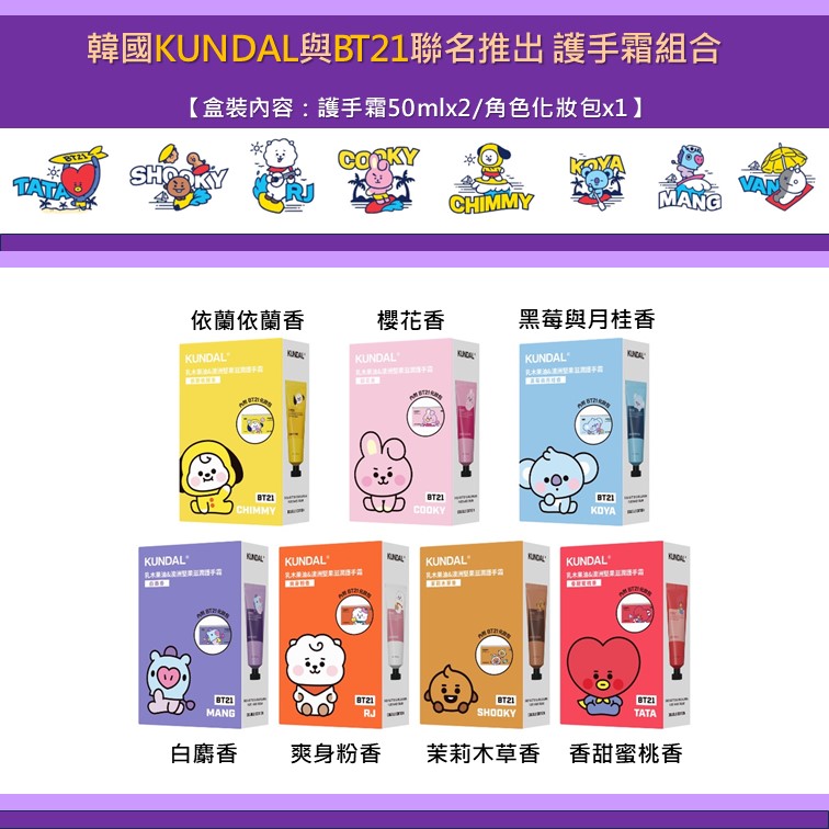 KUNDAL 昆黛爾 韓國BT21聯名款護手霜禮盒2盒-共4