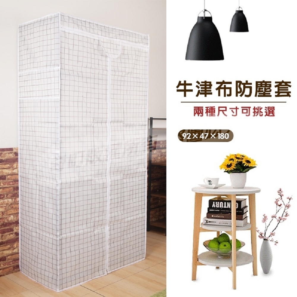 kihome 奇町美居 加厚牛津防塵布套90x45x180公