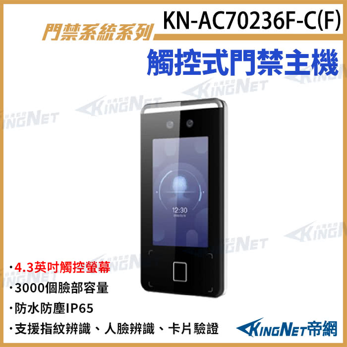 KINGNET 4.3吋觸控式門禁主機 對講機螢幕 人臉辨識