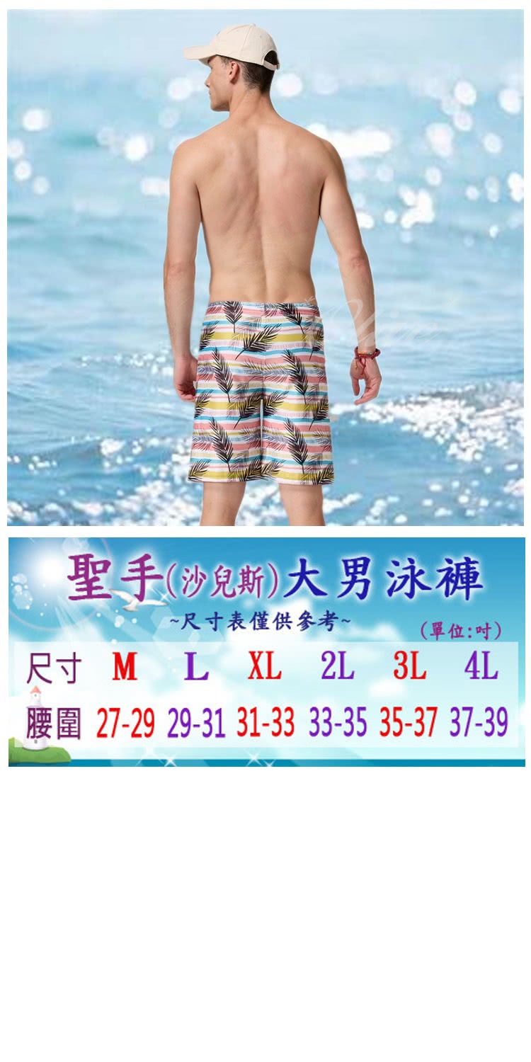 SAIN SOU 聖手牌 流行大男七分海灘泳褲(NO.A55