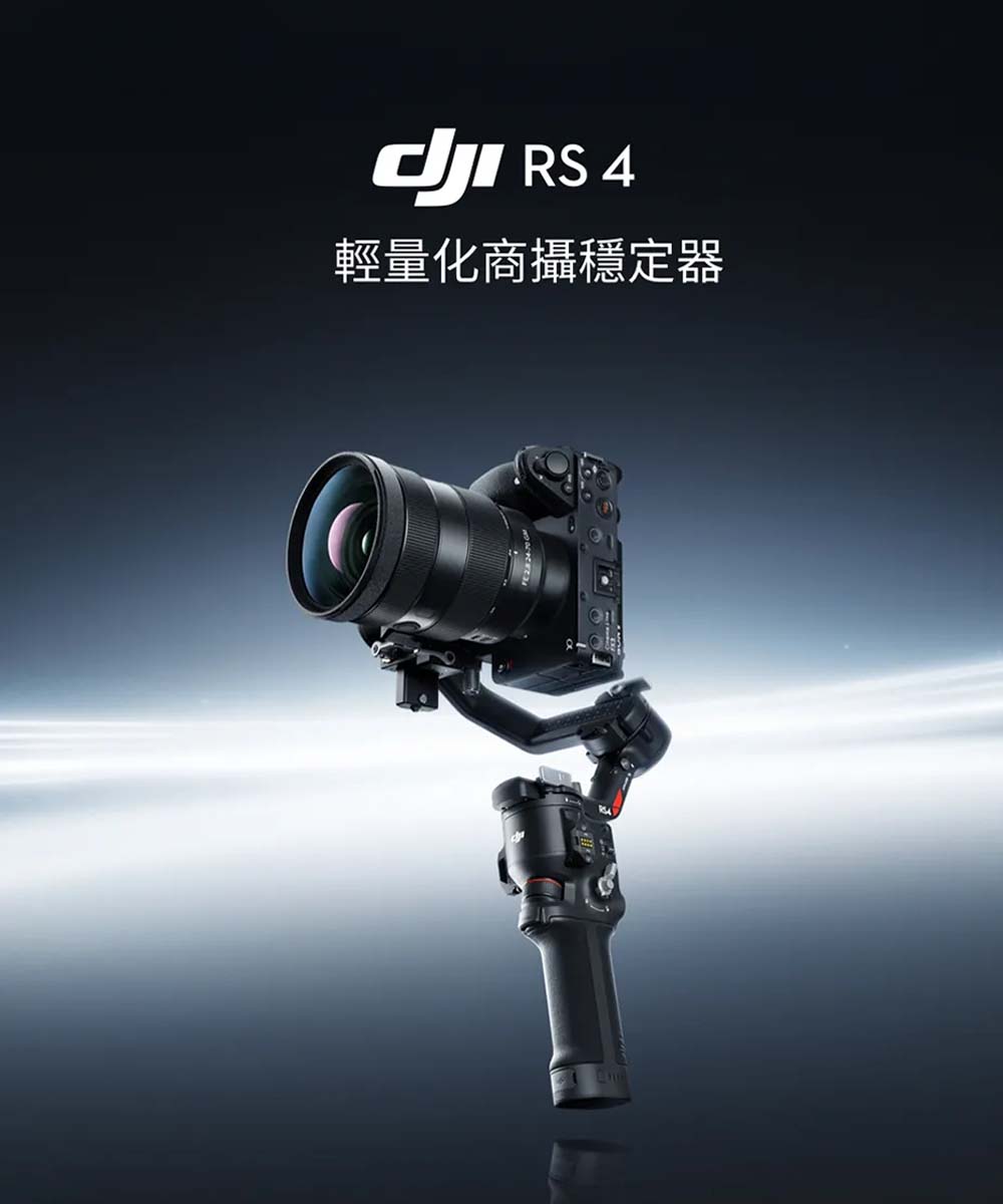 DJI RS4 單機版 手持雲台 單眼/微單相機三軸穩定器 