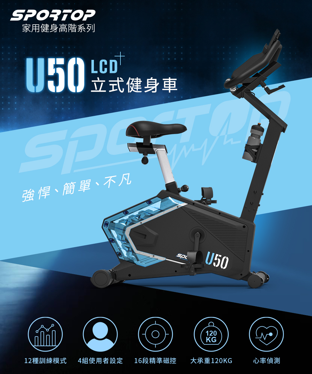 SPORTOP U50 LCD 立式健身車(磁控阻力/心率偵