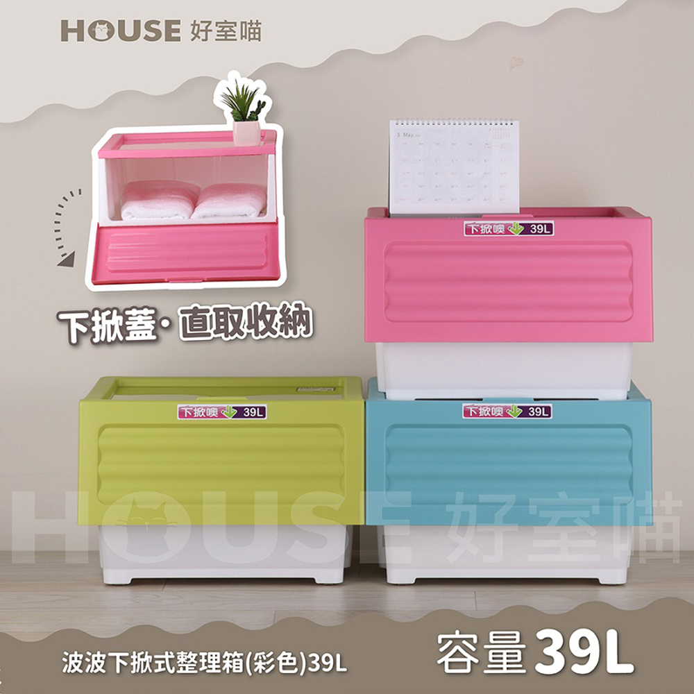 HOUSE 好室喵 波波下掀式整理箱-39L-6入好評推薦