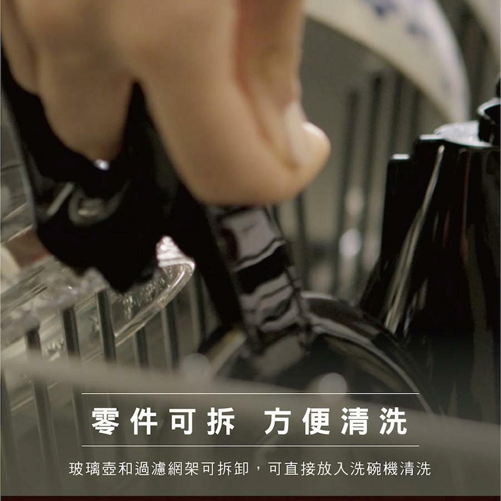 零件可拆 方便清洗 玻璃壺和過濾網架可拆卸,可直接放入洗碗機清洗 
