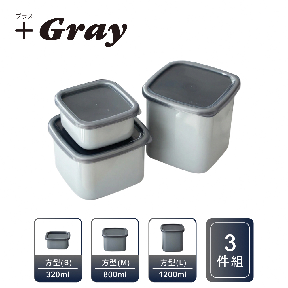 野田琺瑯 ＋Gray日本製方型深型附蓋琺瑯保存容器S+M+L