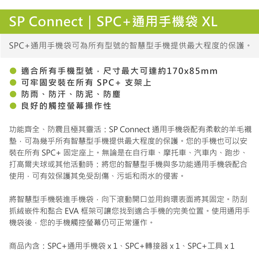 SP CONNECT SPC+通用手機袋 XL / 170 