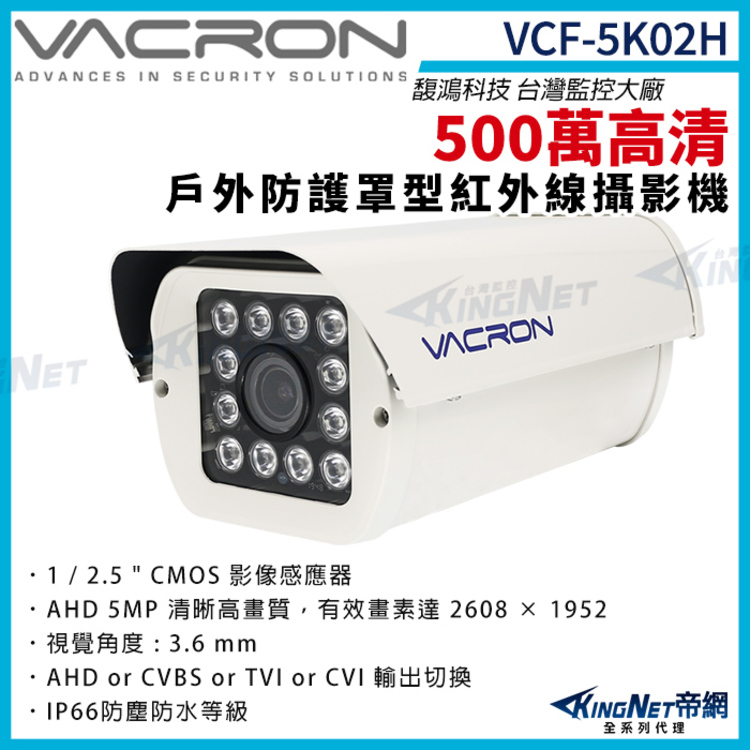 KINGNET vacron 馥鴻 VCF-5K02H 50