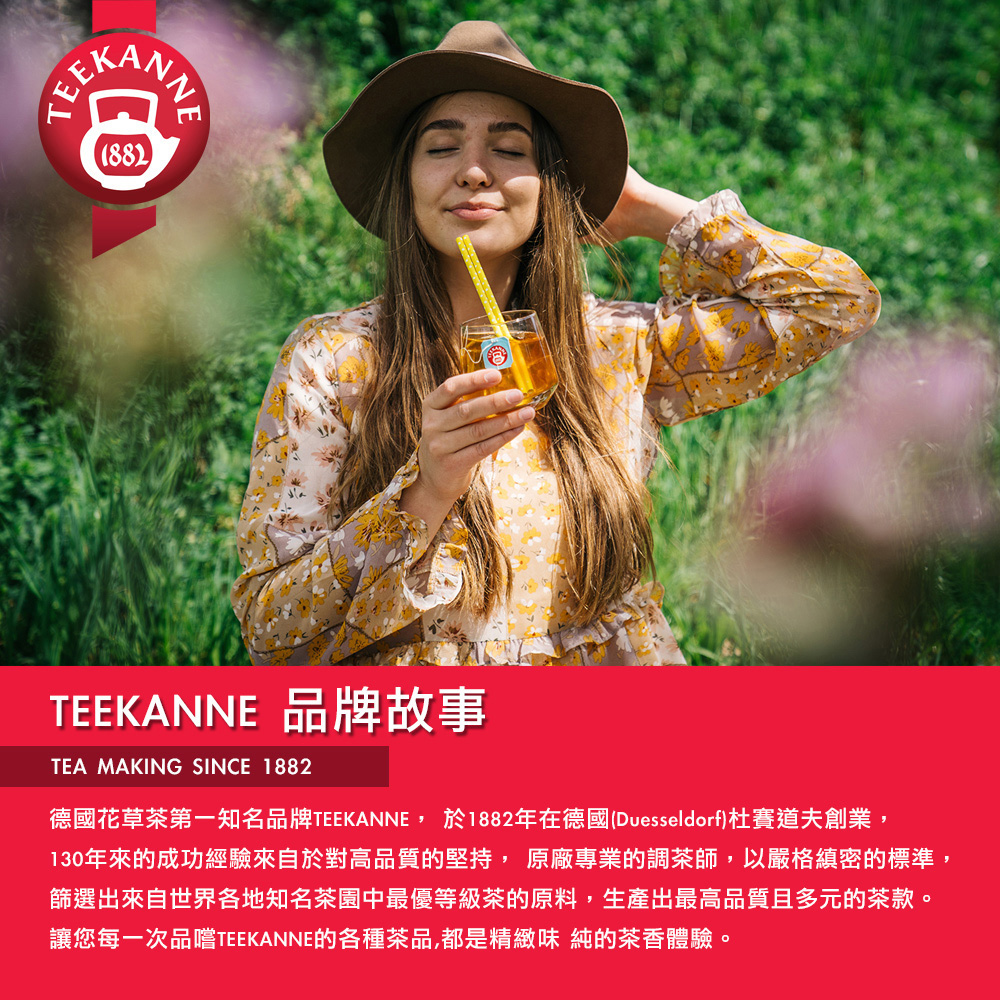 TEEKANNE 品牌故事 德國花草茶第一知名品牌TEEKANNE, 於1882年在德國Duesseldorf杜賽道夫創業, 130年來的成功經驗來自於對高品質的堅持, 原廠專業的調茶師,以嚴格縝密的標準, 篩選出來自世界各地知名茶園中最優等級茶的原料,生產出最高品質且多元的茶款。 讓您每一次品嚐TEEKANNE的各種茶品,都是精緻味 純的茶香體驗。 