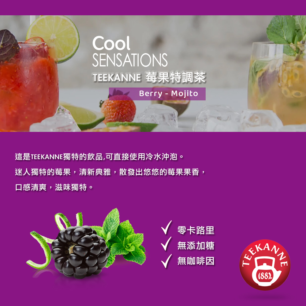 這是TEEKANNE獨特的飲品,可直接使用冷水沖泡。