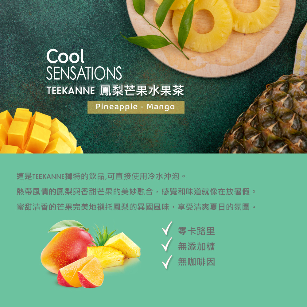 蜜甜清香的芒果完美地襯托鳳梨的異國風味,享受清爽夏日的氛圍。