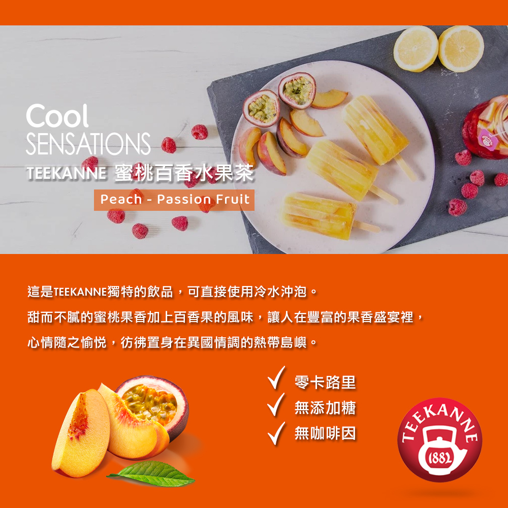 甜而不膩的蜜桃果香加上百香果的風味,讓人在豐富的果香盛宴裡,