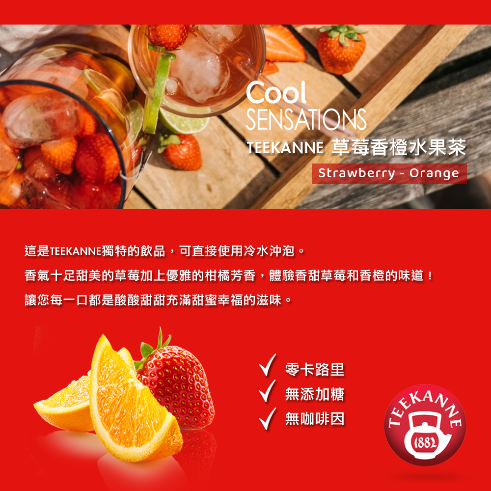 香氣十足甜美的草莓加上優雅的柑橘芳香,體驗香甜草莓和香橙的味道