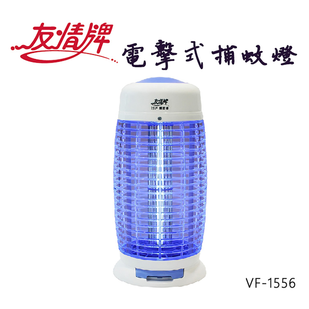 友情牌 15W電擊式捕蚊燈(VF-1556超值兩入組)折扣推