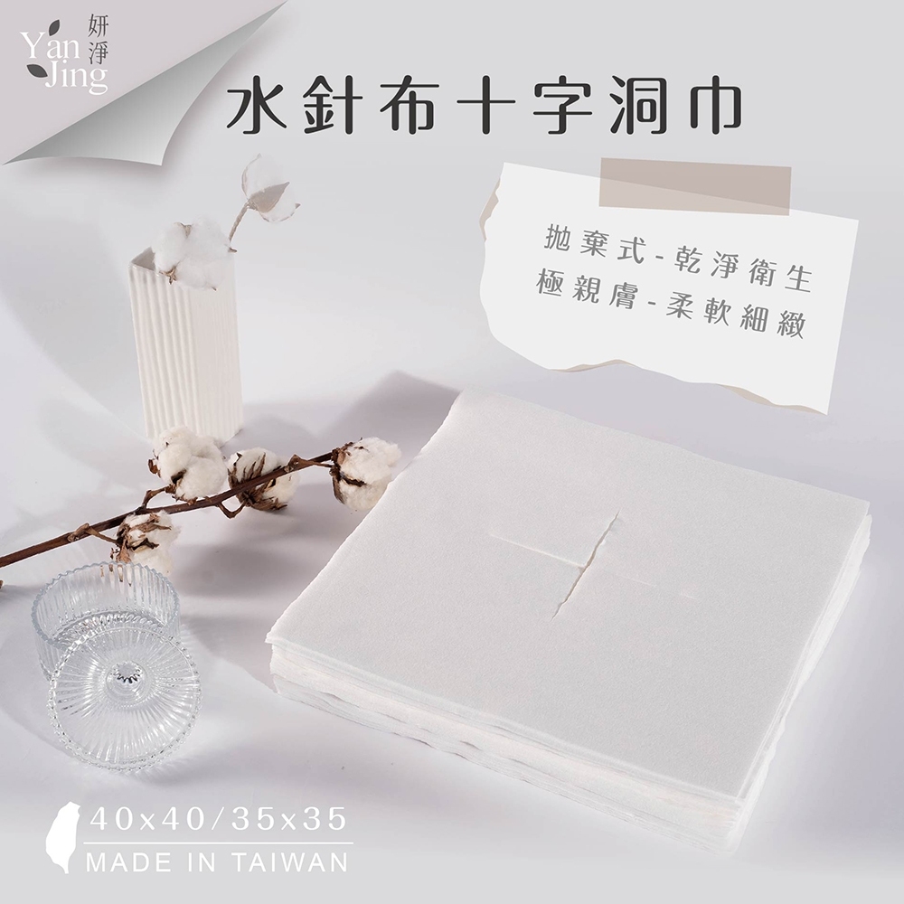 YanJing 妍淨 防水防油拋棄式十字洞巾600片入/組(