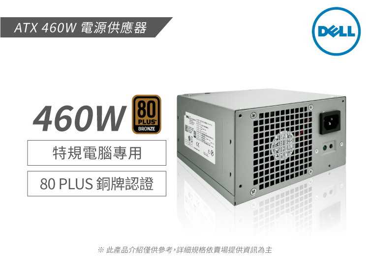 DELL 戴爾 460W 原廠特規電腦專用 ATX 電源供應