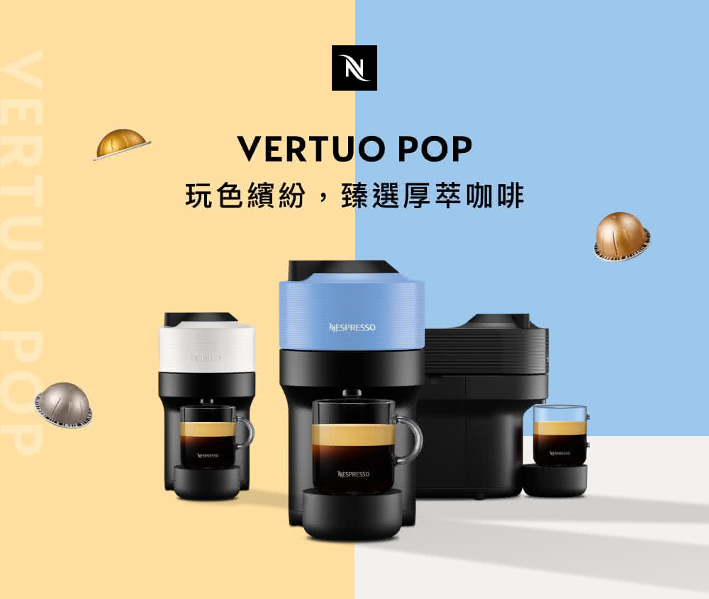 Nespresso 臻選厚萃咖啡機 Vertuo POP 晨