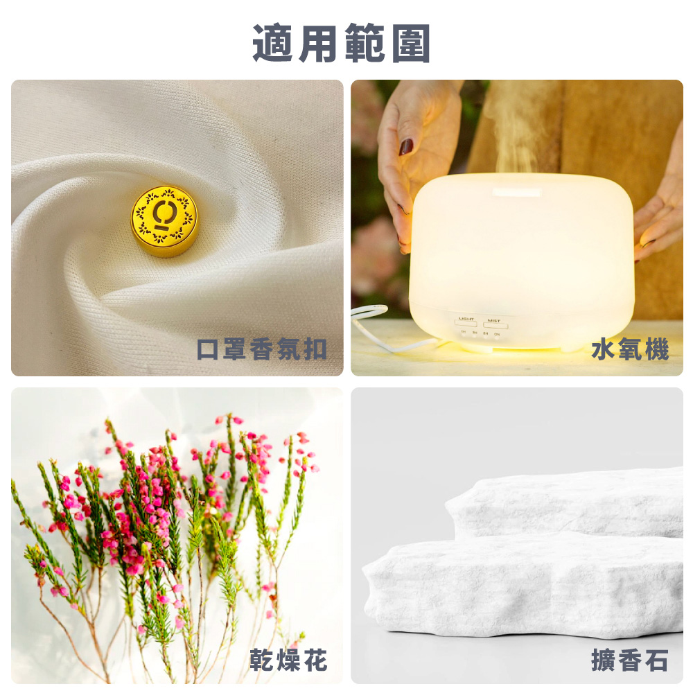 適用範圍 口罩香氛扣 乾燥花 水氧機 擴香石 