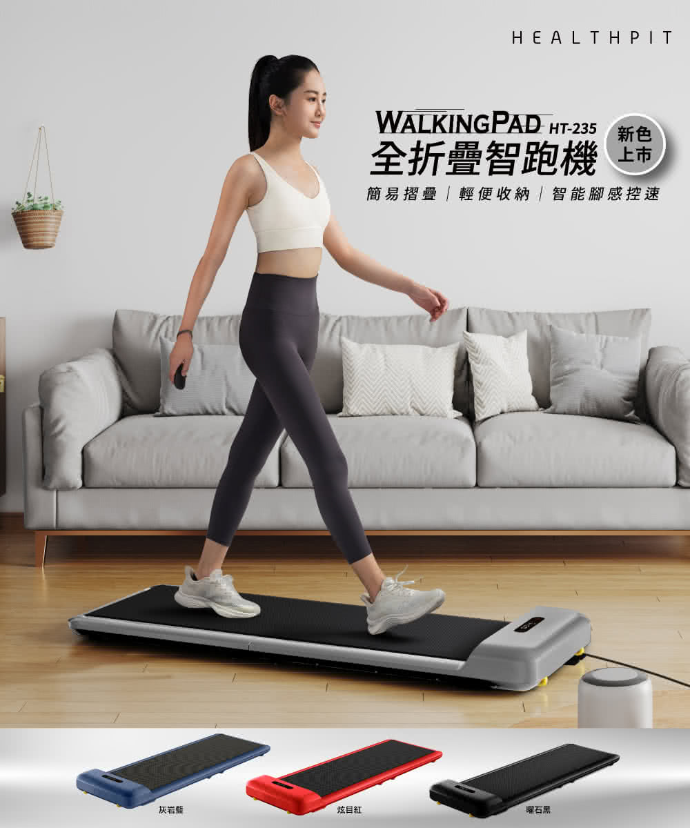 HEALTHPIT WALKINGPAD 全折疊智跑機 HT